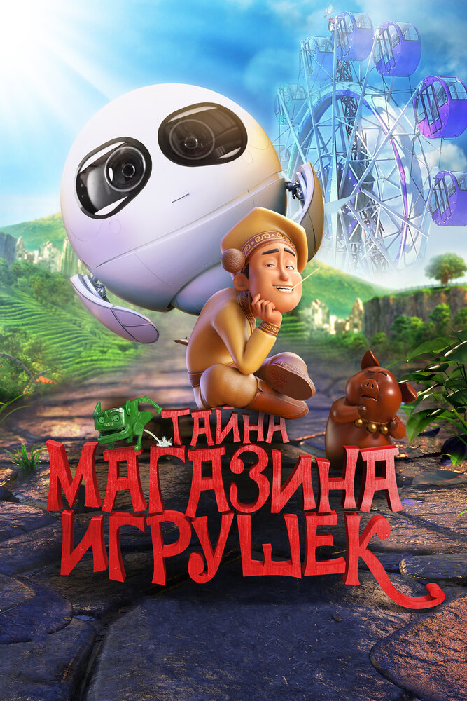 Тайна магазина игрушек (2017)