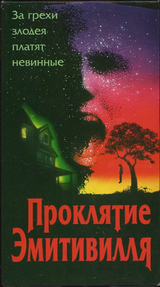 Проклятие Амитивилля (1989)