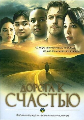 Дорога к счастью (2009)