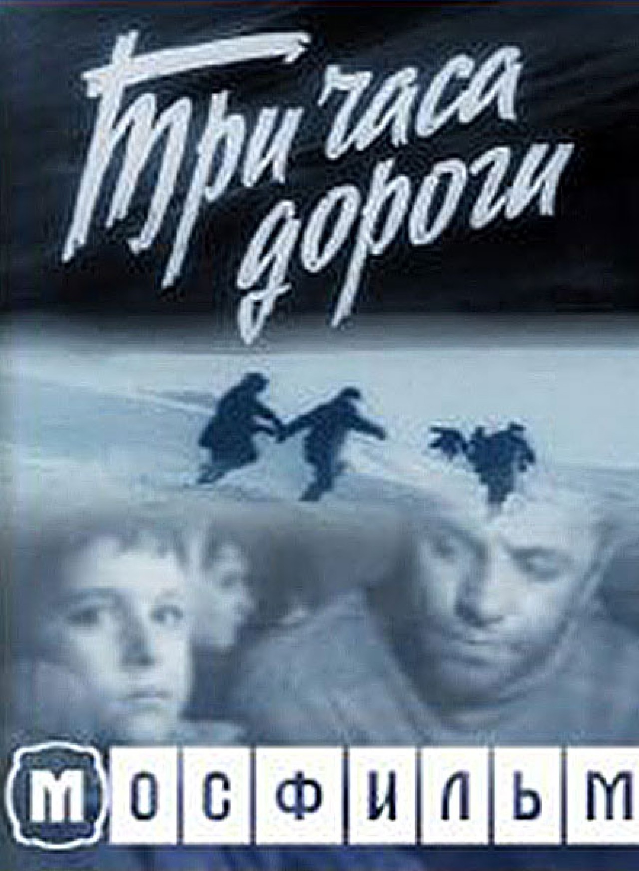 Три часа дороги (1963)