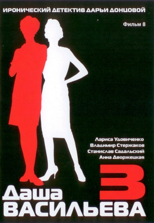 Даша Васильева 3. Любительница частного сыска: Несекретные материалы (2004)