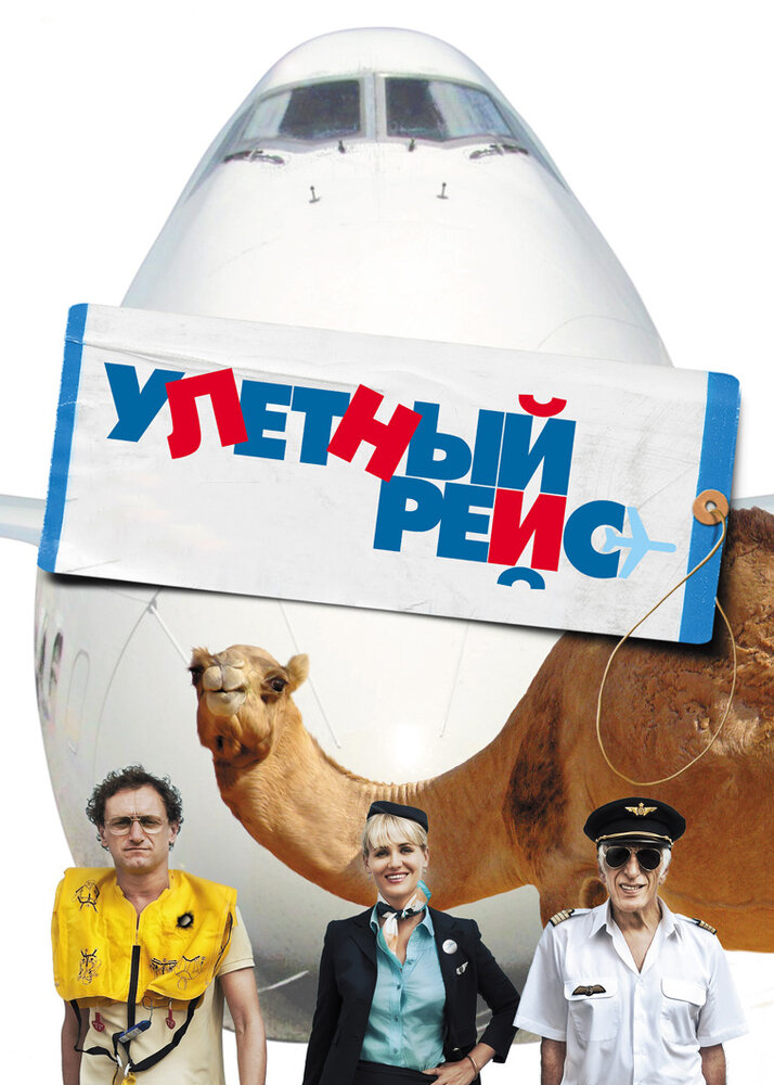 Улетный рейс (2011)