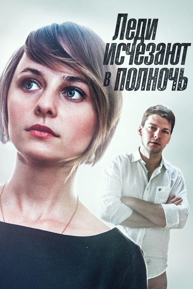 Леди исчезают в полночь (2015)