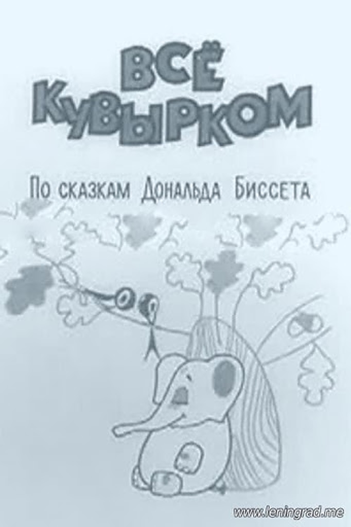 Всё кувырком (1973)