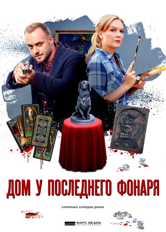 Дом у последнего фонаря (2017)