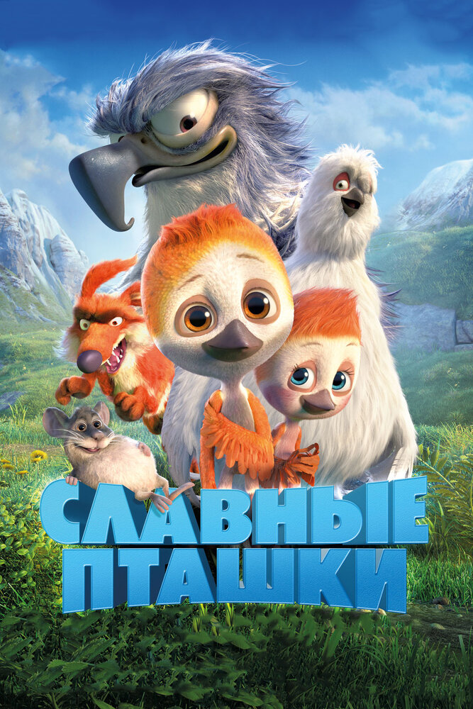 Славные пташки (2018)