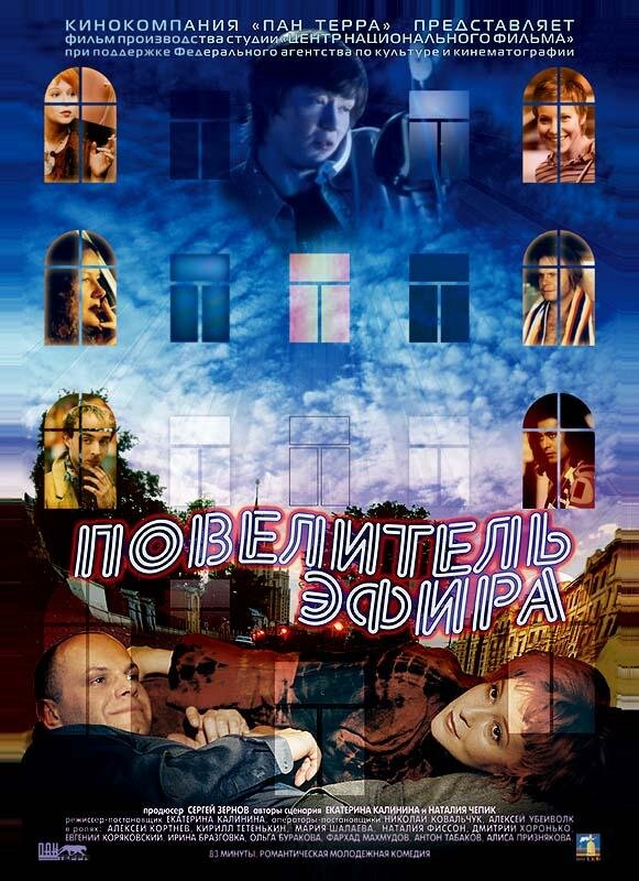 Повелитель эфира (2004)