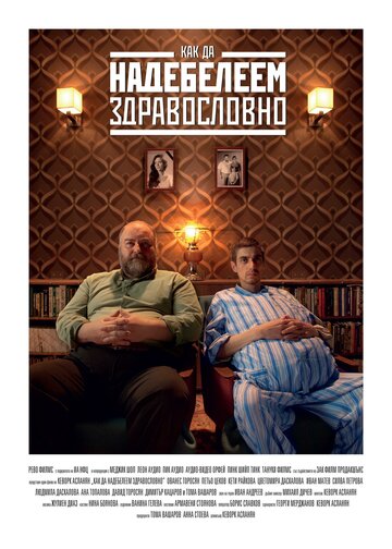 Толстеть на здоровье (2015)