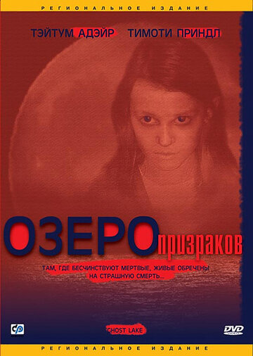 Озеро призраков (2004)