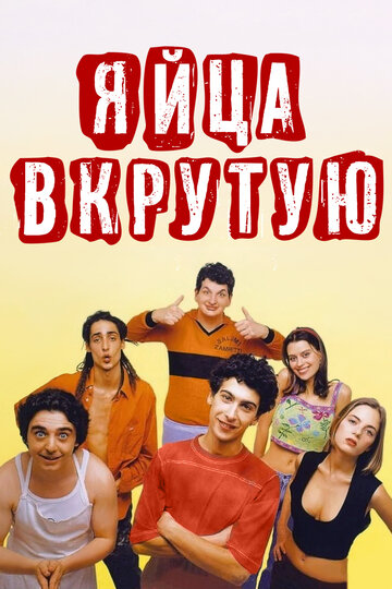 Яйца вкрутую (1997)