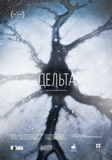 Дельта (2017)